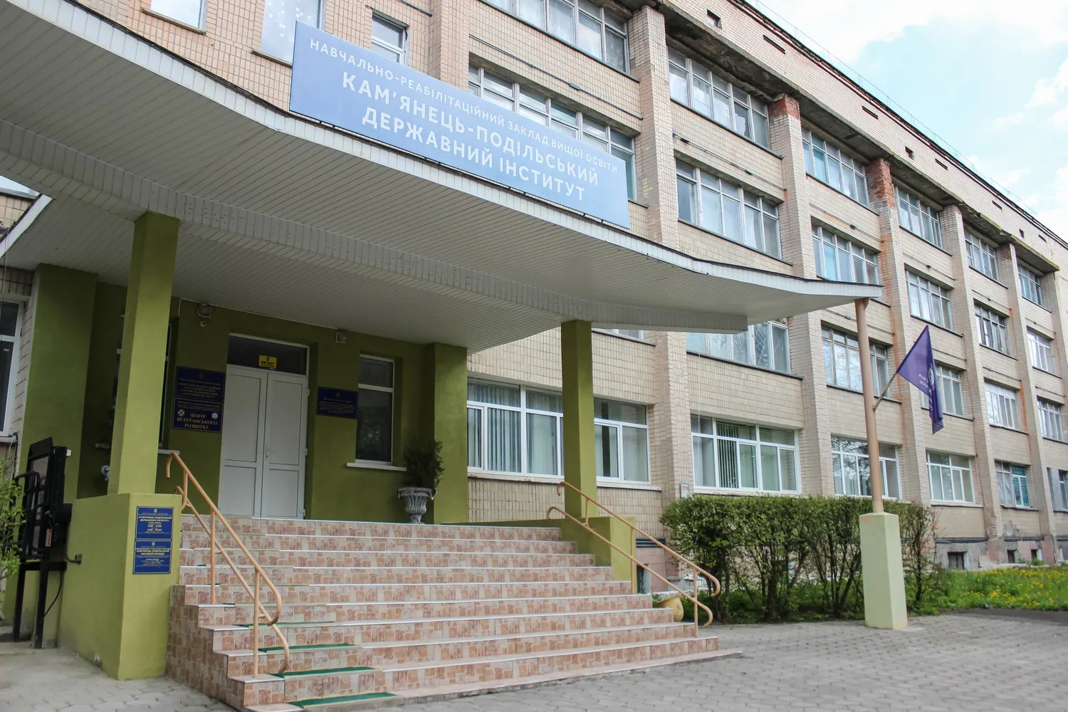 Фото закладу — Навчально-реабілітаційний заклад вищої освіти “Кам’янець-Подільський державний інститут”